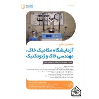 کتاب راهنمای جامع آزمایشگاه خاک, مهندسی خاک و ژئوتکنیک