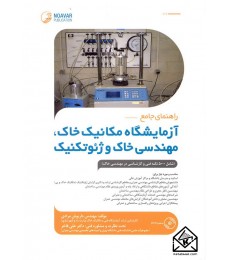 کتاب راهنمای جامع آزمایشگاه خاک, مهندسی خاک و ژئوتکنیک