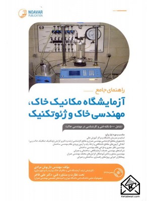  خرید کتاب راهنمای جامع آزمایشگاه خاک, مهندسی خاک و ژئوتکنیک. داریوش مرادی.  انتشارات:   نوآور.