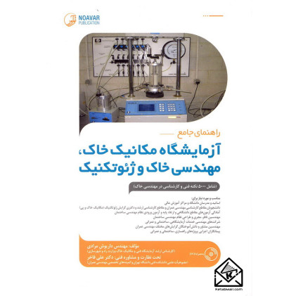 کتاب راهنمای جامع آزمایشگاه خاک, مهندسی خاک و ژئوتکنیک