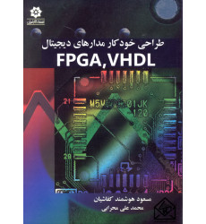 کتاب طراحی خودکار مدارهای دیجیتال FPGA,VHDL
