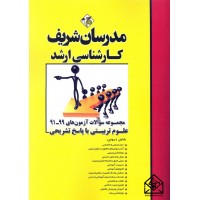 کتاب مجموعه سوالات آزمون های 1401-91 علوم تربیتی با پاسخ تشریحی کارشناسی ارشد