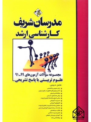  خرید کتاب مجموعه سوالات آزمون های 1401-91 علوم تربیتی با پاسخ تشریحی کارشناسی ارشد. علی منصفی راد.  انتشارات:   مدرسان شریف.