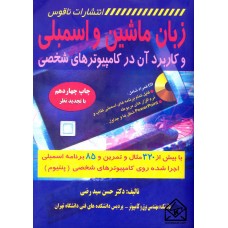 کتاب زبان ماشین و اسمبلی و کاربرد آن در کامپیوترهای شخصی