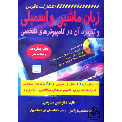 کتاب زبان ماشین و اسمبلی و کاربرد آن در کامپیوترهای شخصی