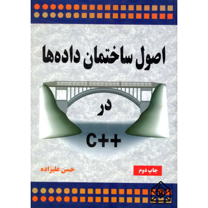 کتاب اصول ساختمان داده ها در ++C