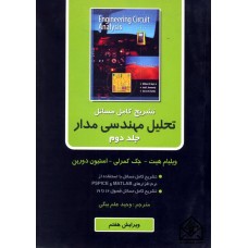 کتاب تشریح کامل مسائل تحلیل مهندسی مدار جلد دوم