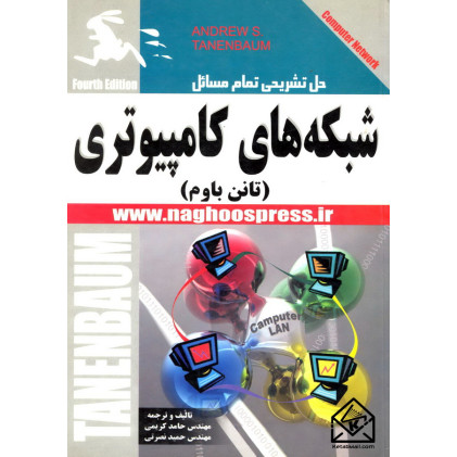 کتاب حل تشریحی تمام مسائل شبکه های کامپیوتری