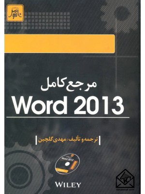  خرید کتاب مرجع کامل Word 2013. مهدی گلچین.  انتشارات:   ناقوس.