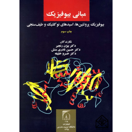 کتاب مبانی بیوفیزیک