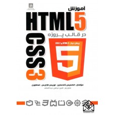 کتاب آموزش HTML5 و CSS3 در قالب پروژه