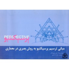 کتاب مبانی ترسیم پرسپکتیو به روش بصری در معماری