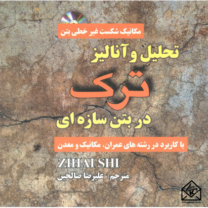 کتاب تحلیل و آنالیز ترک در بتن سازه ای