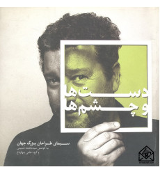 کتاب دست ها و چشم ها