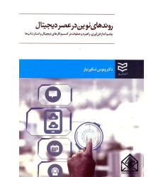 کتاب روندهای نوین در عصر دیجیتال کتاب روندهای نوین در عصر دیجیتال