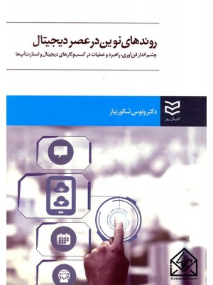  خرید کتاب روندهای نوین در عصر دیجیتال. ونوس شکورنیاز.  انتشارات:   ادیبان روز.