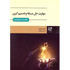 کتاب مهارت حل مسئله و تصمیم گیری