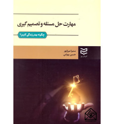 کتاب مهارت حل مسئله و تصمیم گیری