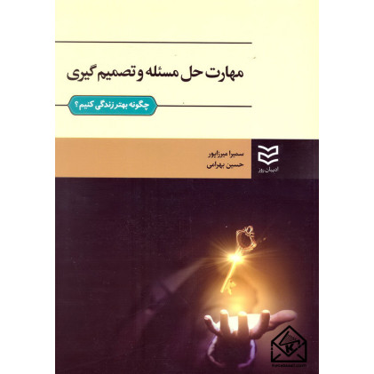کتاب مهارت حل مسئله و تصمیم گیری