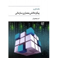 کتاب مقدمه ای بر پیکره دانش معماری سازمانی