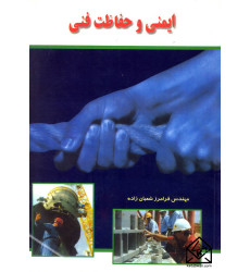 کتاب ایمنی و حفاظت فنی
