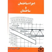 کتاب اجزاء ساختمان و ساختمان