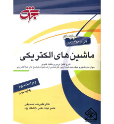 کتاب ماشین های الکتریکی