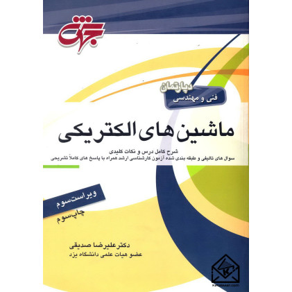 کتاب ماشین های الکتریکی