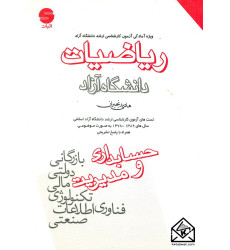 کتاب ریاضیات (ویژه آمادگی آزمون کارشناسی ارشد دانشگاه آزاد)