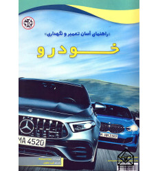 کتاب راهنمای آسان تعمیر و نگهداری خودرو