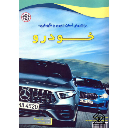 کتاب راهنمای آسان تعمیر و نگهداری خودرو
