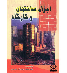 کتاب اجزای ساختمان و کارگاه