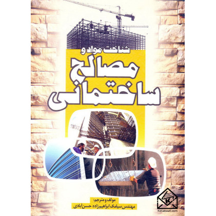 کتاب شناخت مواد و مصالح ساختمانی
