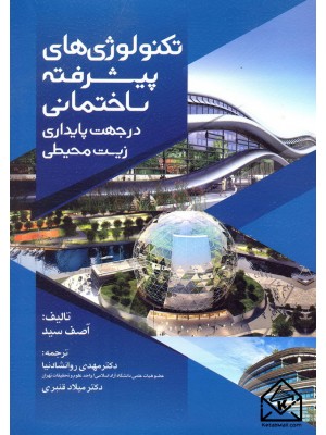  خرید کتاب تکنولوژی های پیشرفته ساختمانی در جهت پایداری زیست محیطی. آصف سید.  انتشارات:   سیمای دانش.