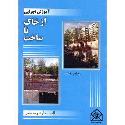 کتاب آموزش اجرایی از خاک تا ساخت