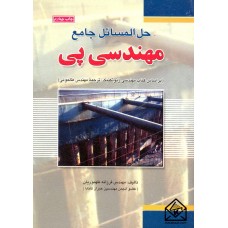 کتاب حل المسائل جامع مهندسی پی