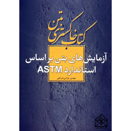 کتاب آزمایش های بتن براساس استاندارد ASTM
