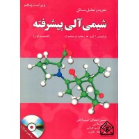 کتاب تجزیه و تحلیل مسائل شیمی آلی پیشرفته قسمت اول