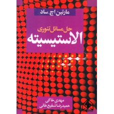 کتاب حل مسائل تئوری الاستیسیته