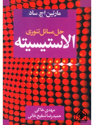  خرید کتاب حل مسائل تئوری الاستیسیته. مارتین اچ ساد.  انتشارات:   سیمای دانش.