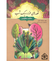 کتاب قصه های هزار و یک شب حکایت طاووس کتاب قصه های هزار و یک شب حکایت طاووس