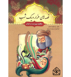 کتاب قصه های هزار و یک شب حکایت پیرمرد و غزال کتاب قصه های هزار و یک شب حکایت پیرمرد و غزال