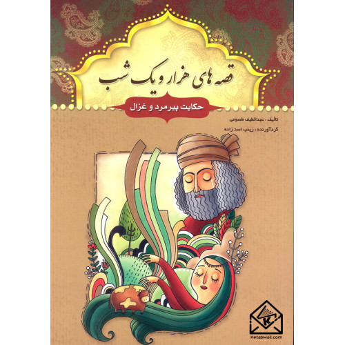 کتاب قصه های هزار و یک شب حکایت پیرمرد و غزال