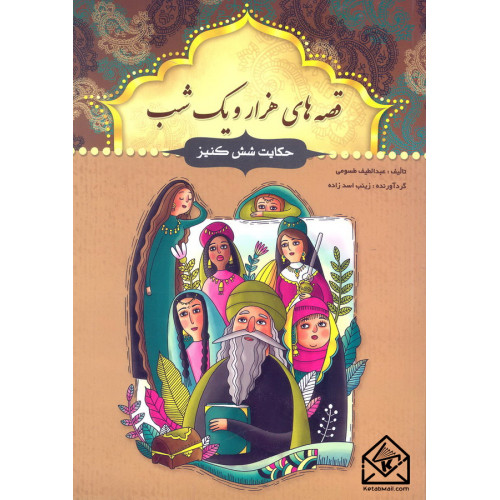 کتاب قصه های هزار و یک شب حکایت شش کنیز