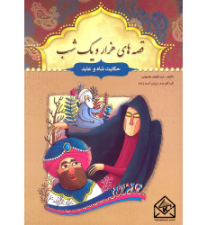 کتاب قصه های هزار و یک شب حکایت شاه و عابد کتاب قصه های هزار و یک شب حکایت شاه و عابد