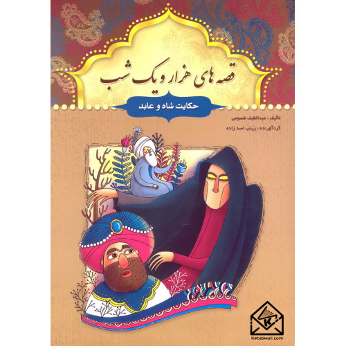 کتاب قصه های هزار و یک شب حکایت شاه و عابد