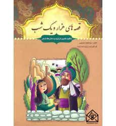 کتاب قصه های هزار و یک شب حکایت هارون الرشید و دخترک شاعر کتاب قصه های هزار و یک شب حکایت هارون الرشید و دخترک شاعر