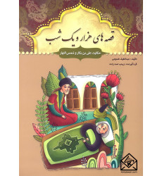 کتاب قصه های هزار و یک شب حکایت علی بن بکار و شمس النهار کتاب قصه های هزار و یک شب حکایت علی بن بکار و شمس النهار