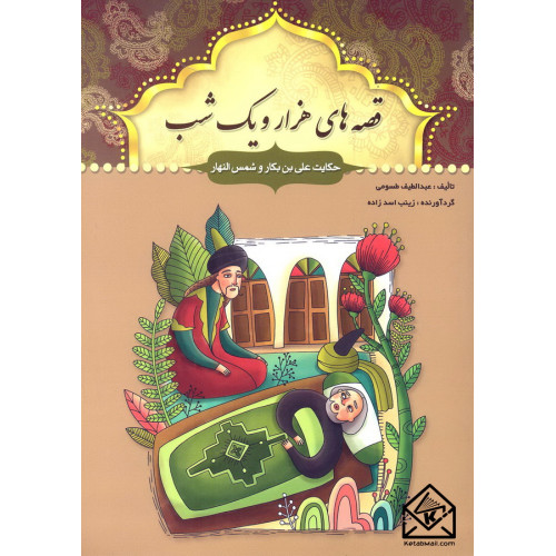 کتاب قصه های هزار و یک شب حکایت علی بن بکار و شمس النهار