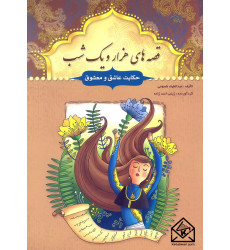 کتاب قصه های هزار و یک شب حکایت عاشق و معشوق کتاب قصه های هزار و یک شب حکایت عاشق و معشوق